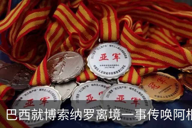 巴西就博索纳罗离境一事传唤阿根廷驻巴临时代办 阿外长回应