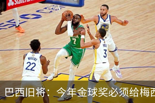 巴西旧将：今年金球奖必须给梅西！他不只是GOAT，也是世界杯MVP！