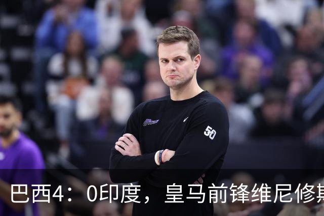 巴西4：0印度，皇马前锋维尼修斯发挥不佳，半场被换下后，即将回归伯纳乌