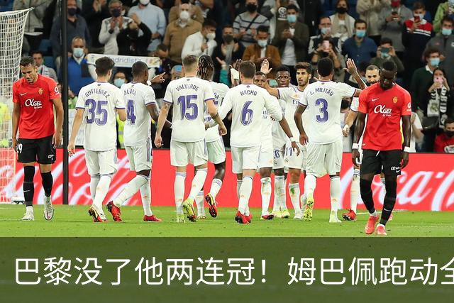 巴黎没了他两连冠！姆巴佩跑动全队倒数，正在毁掉皇马体系？