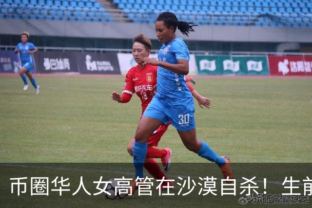 币圈华人女高管在沙漠自杀！生前控诉高强度工作，提离职遭威胁……