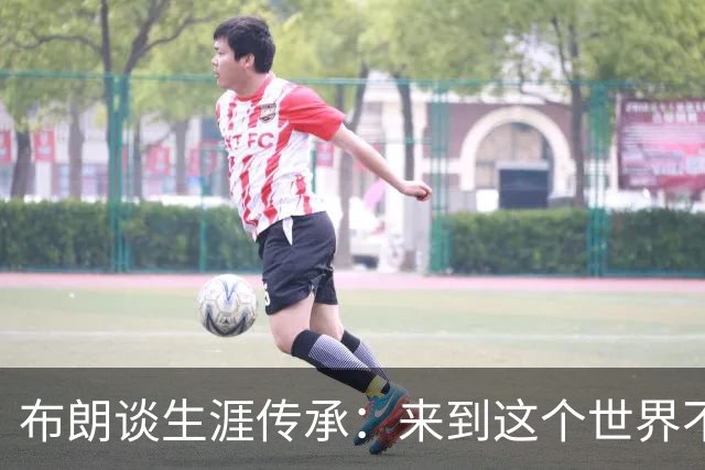 布朗谈生涯传承：来到这个世界不为娱乐他人 希望下一代无所畏惧