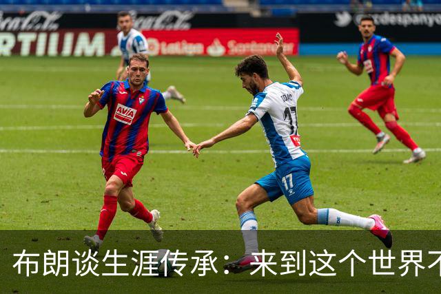布朗谈生涯传承：来到这个世界不为娱乐他人 希望下一代无所畏惧