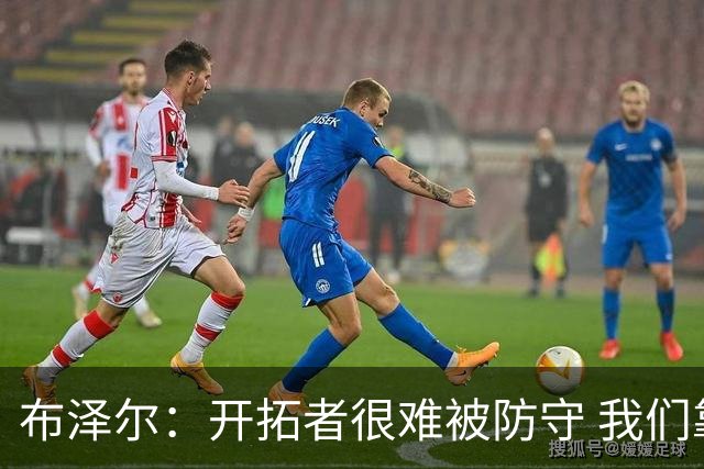 布泽尔：开拓者很难被防守 我们靠韧性和全力以赴的态度取胜