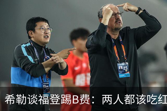 希勒谈福登踢B费：两人都该吃红牌，要么都不罚