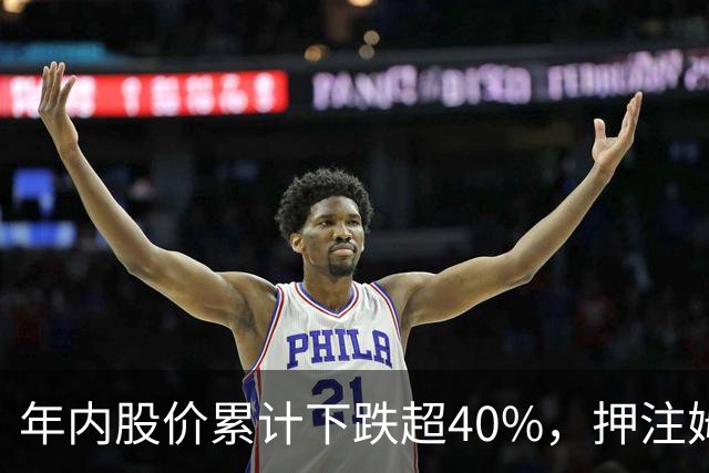 年内股价累计下跌超40%，押注姆巴佩，昂跑为何执意入局足球？