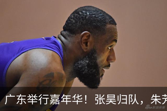 广东举行嘉年华！张昊归队，朱芳雨现身，周鹏迎回归，全队送签名