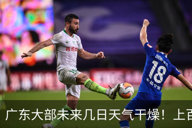 广东大部未来几日天气干燥！上百个森林火险预警信号生效中