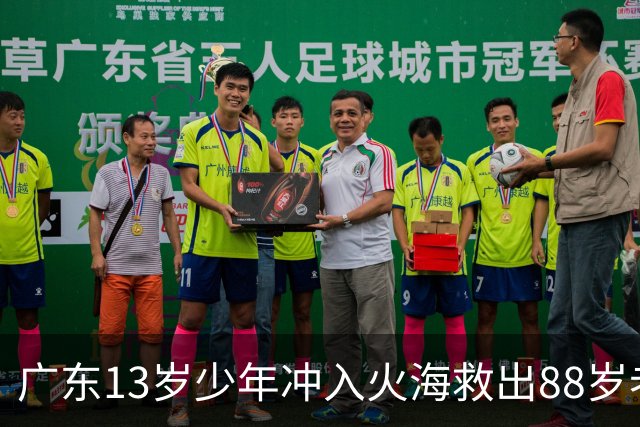 广东13岁少年冲入火海救出88岁老人：本来是抱不动的，但在绝境中人可以爆发出无穷无尽的力量；今年5月也曾成功从火场救出一名80岁老人