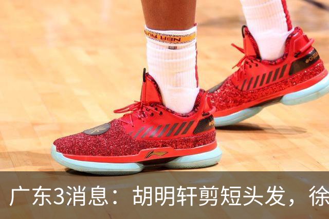 广东3消息：胡明轩剪短头发，徐杰率队参加体测，球迷偶遇易建联