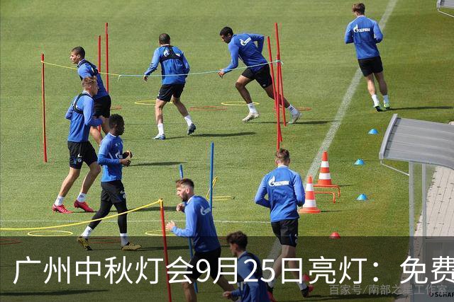 广州中秋灯会9月25日亮灯：免费13天，C位是巨型红荔