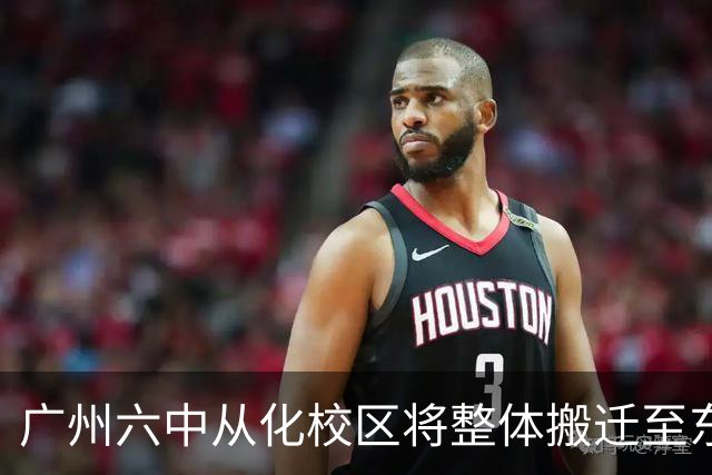 广州六中从化校区将整体搬迁至东风片区
