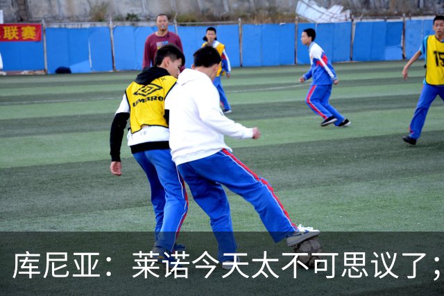 库尼亚：莱诺今天太不可思议了；上赛季我们已经证明过自己