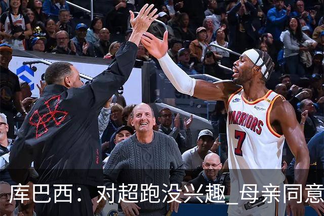 库巴西：对超跑没兴趣 母亲同意了我才会买好车，我只想踏实踢球