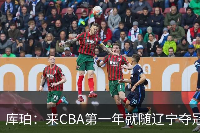 库珀：来CBA第一年就随辽宁夺冠，我是杨导的球迷