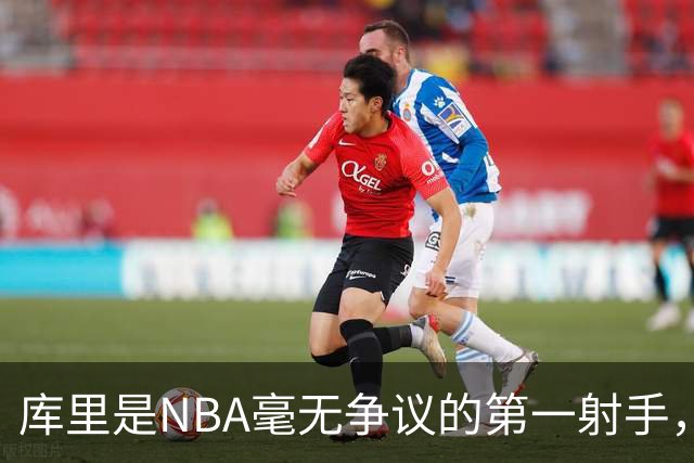 库里是NBA毫无争议的第一射手，那他3次参加国际大赛表现如何？全都夺冠