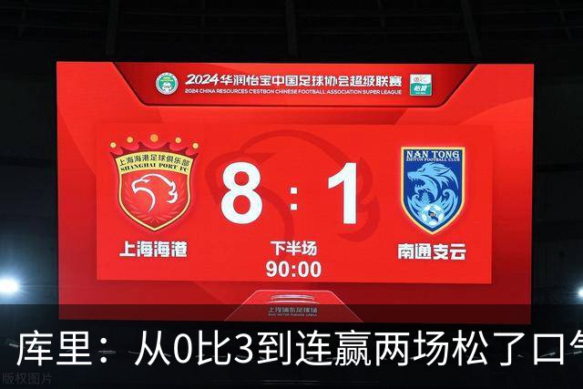 库里：从0比3到连赢两场松了口气，但远没到最佳状态