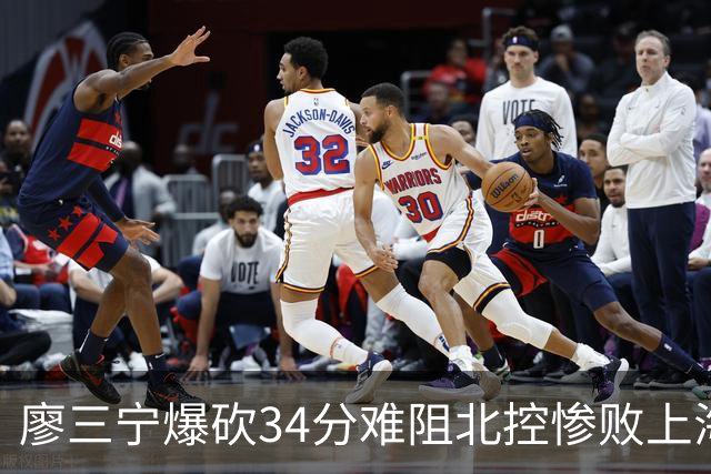 廖三宁爆砍34分难阻北控惨败上海，他像极了当初的郭艾伦