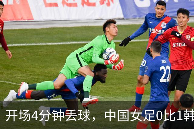 开场4分钟丢球，中国女足0比1韩国，第三次无缘亚运奖牌
