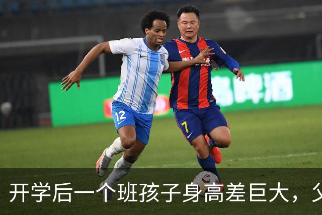 开学后一个班孩子身高差巨大，父母：一个暑假不见，高的像家长、矮的像小学生啊哈哈