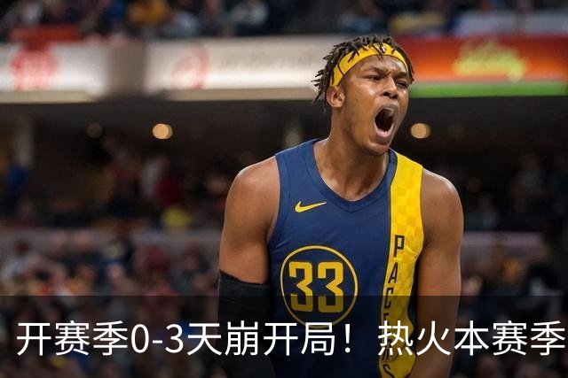 开赛季0-3天崩开局！热火本赛季闯进季后赛的概率跌至67%