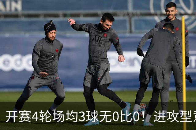 开赛4轮场均3球无0比0！进攻型意甲五大联赛独一家