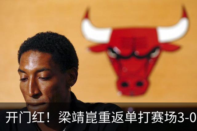 开门红！梁靖崑重返单打赛场3-0横扫西多伦科，晋级大满贯赛男单次轮