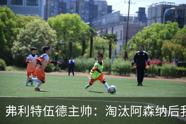 弗利特伍德主帅：淘汰阿森纳后我被球迷撞伤了脖子