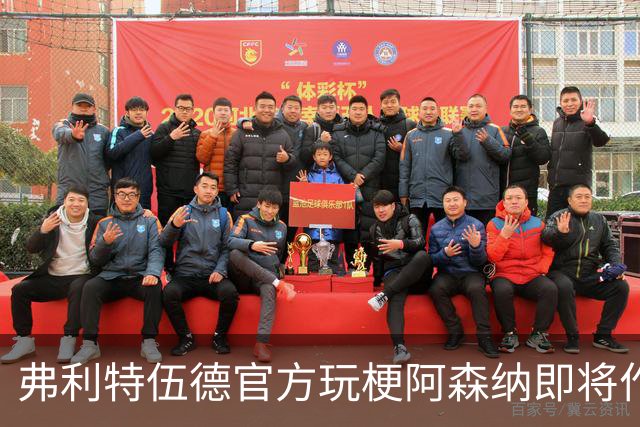 弗利特伍德官方玩梗阿森纳即将作客海布里：好久不见，可别晃神