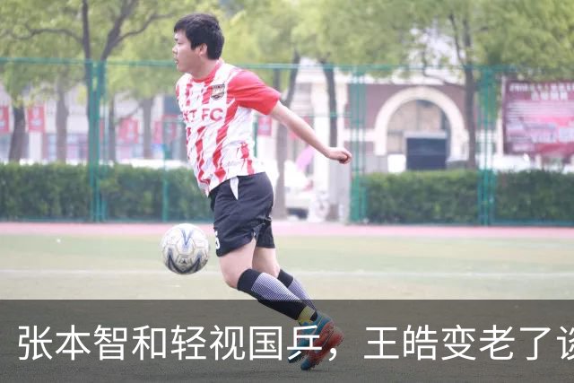 张本智和轻视国乒，王皓变老了谈亚运底气不足，林诗栋回应成绩差