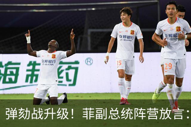 弹劾战升级！菲副总统阵营放言：降低定罪门槛，无罪更容易