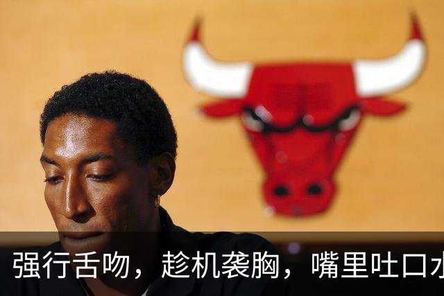 强行舌吻，趁机袭胸，嘴里吐口水、弹内衣带，内娱假戏真做太可怕