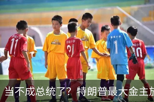 当不成总统了？特朗普最大金主放话：手里有猛料，将彻底扳倒川普