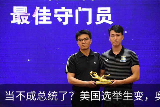 当不成总统了？美国选举生变，奥巴马改变打法，特朗普恐被逼宫