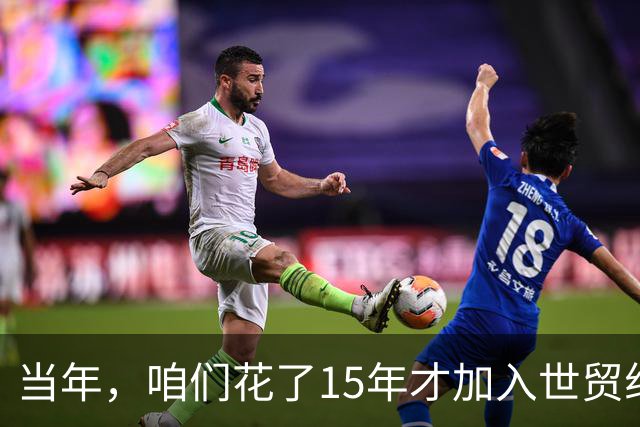当年，咱们花了15年才加入世贸组织，全国关注！为何现在国人几乎不关注WTO了？