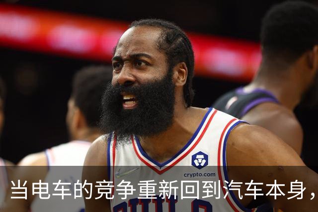 当电车的竞争重新回到汽车本身，诸多反人类设计也该舍弃了