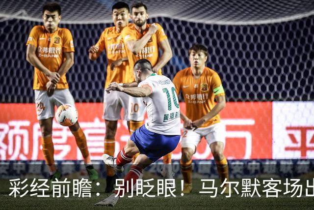 彩经前瞻：别眨眼！马尔默客场出击，韦斯特罗斯主场恐沦陷