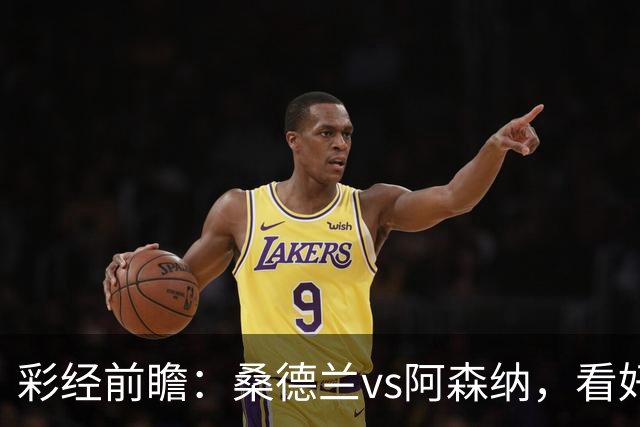 彩经前瞻：桑德兰vs阿森纳，看好枪手1-2球优势取胜