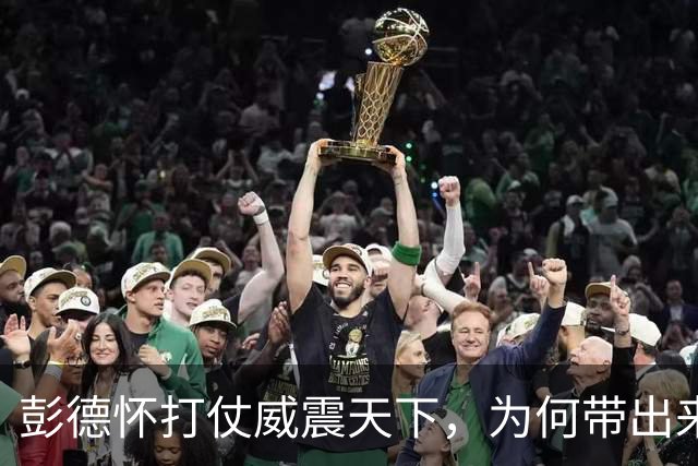 彭德怀打仗威震天下，为何带出来的名将却不多？陈毅的评价一语道破天机
