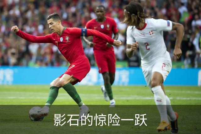 影石的惊险一跃