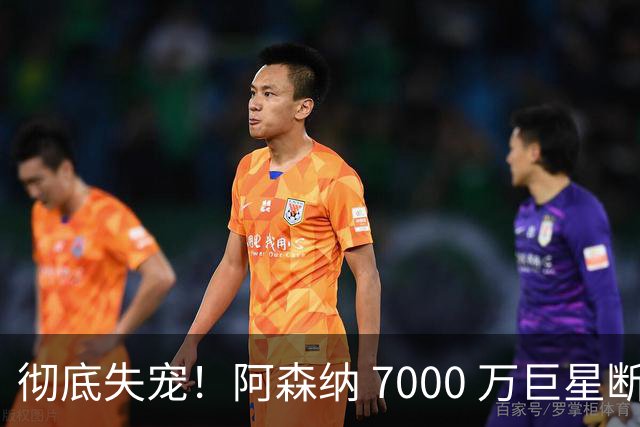 彻底失宠！阿森纳 7000 万巨星断崖崩盘！或被天才小将挤走
