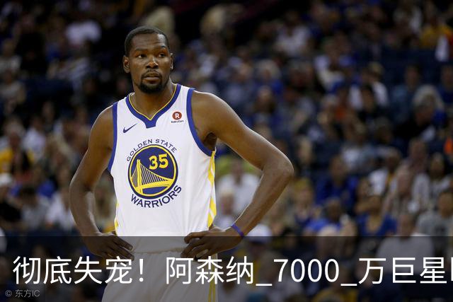 彻底失宠！阿森纳 7000 万巨星断崖崩盘！或被天才小将挤走