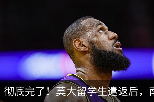 彻底完了！莫大留学生遣返后，南京警方启动核查，难逃牢狱之灾？