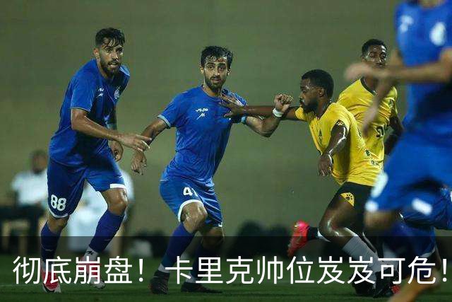 彻底崩盘！卡里克帅位岌岌可危！曼联锁定英超冠军名帅