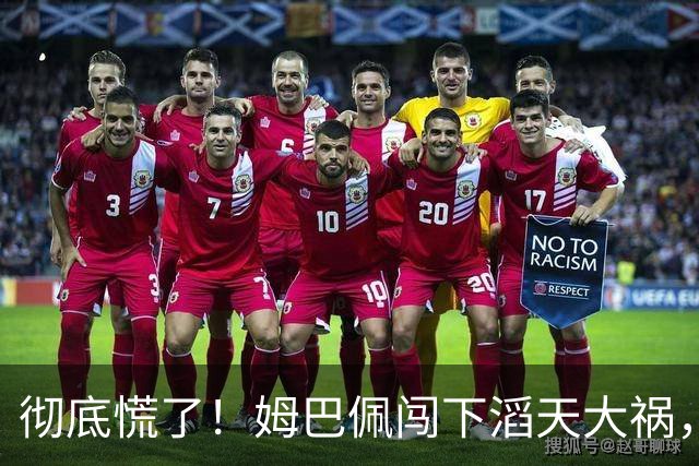 彻底慌了！姆巴佩闯下滔天大祸，法国总统坐不住了！这回谁都救不了
