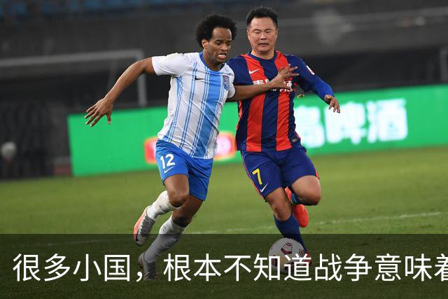 很多小国，根本不知道战争意味着什么