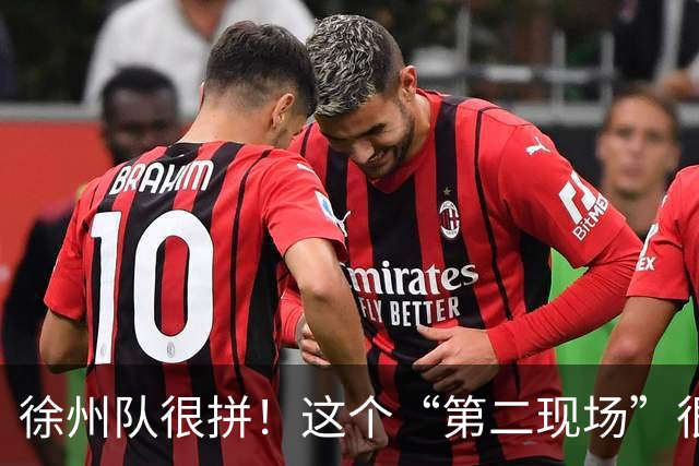 徐州队很拼！这个“第二现场”很燃……