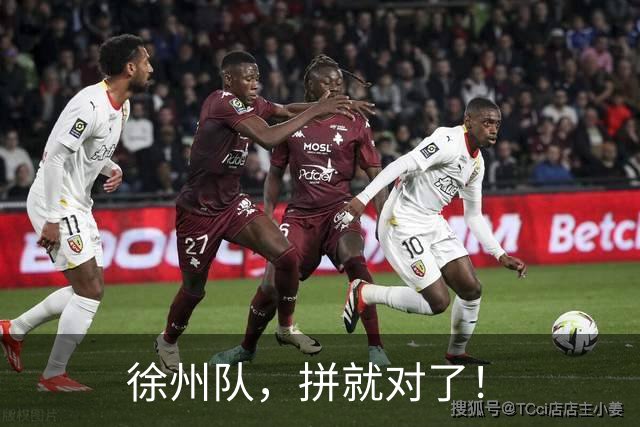 徐州队，拼就对了！