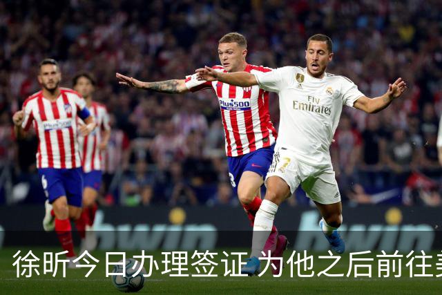 徐昕今日办理签证 为他之后前往美国NCAA打球进行准备