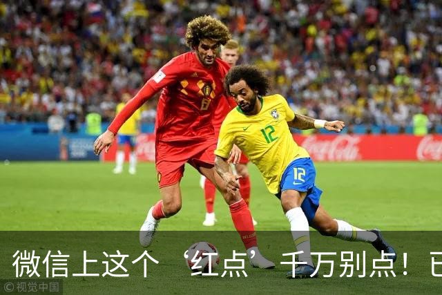 微信上这个‘红点’千万别点！已经有人卡里30万瞬间没了